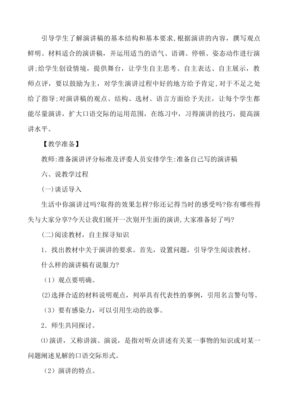 24人教统编版-小学六年级上册第二单元口语交际：演讲 说课稿.docx_第2页