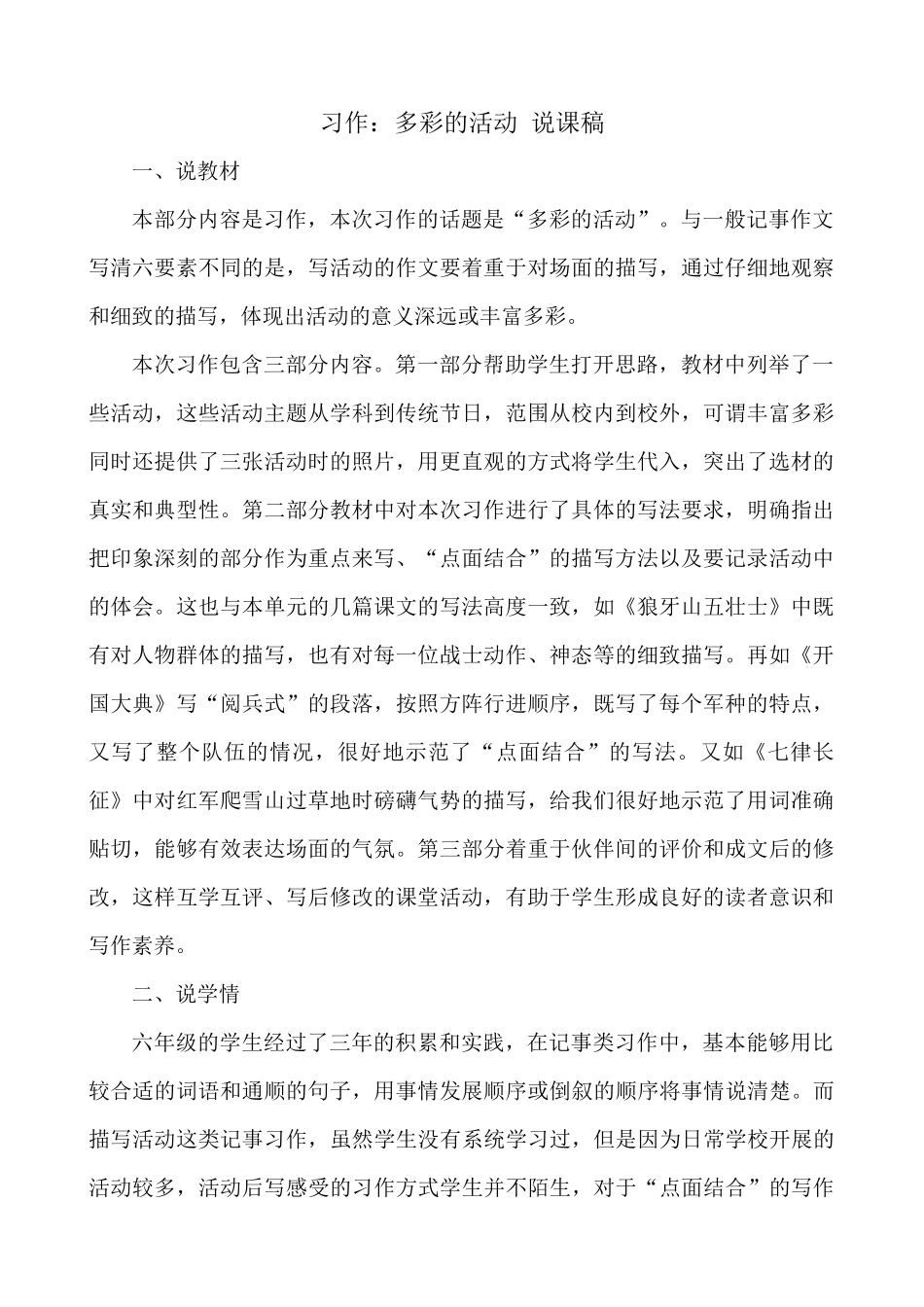 24人教统编版-小学六年级上册第二单元习作：多彩的活动 说课稿.docx_第1页