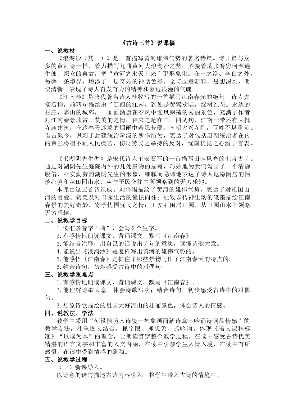 24人教统编版-小学六年级上册第六单元18 古诗三首 说课稿.docx_第1页