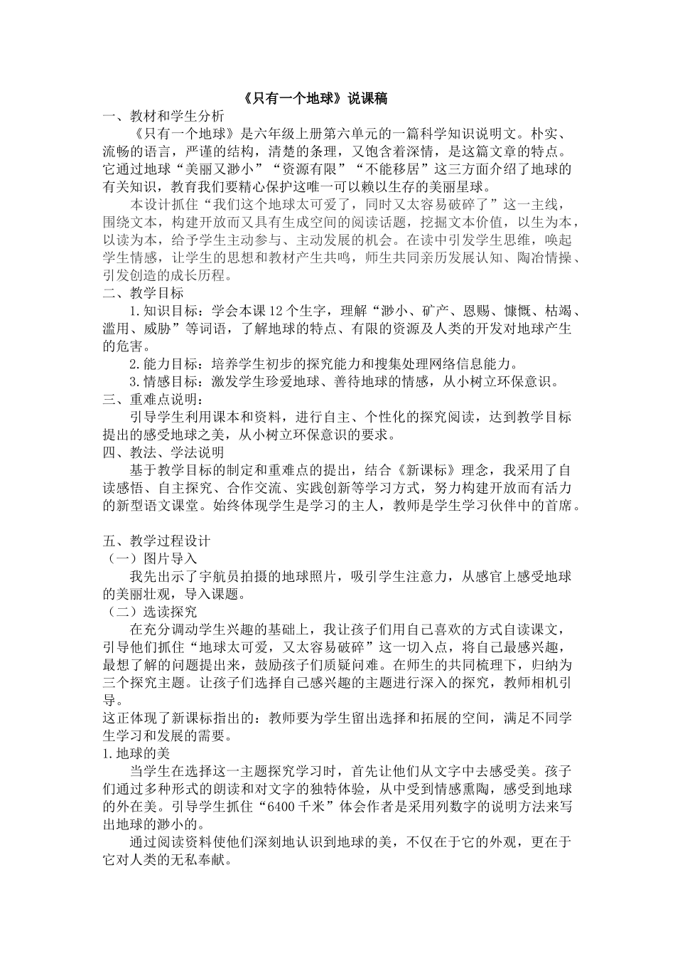 24人教统编版-小学六年级上册第六单元19 只有一个地球 说课稿.docx_第1页
