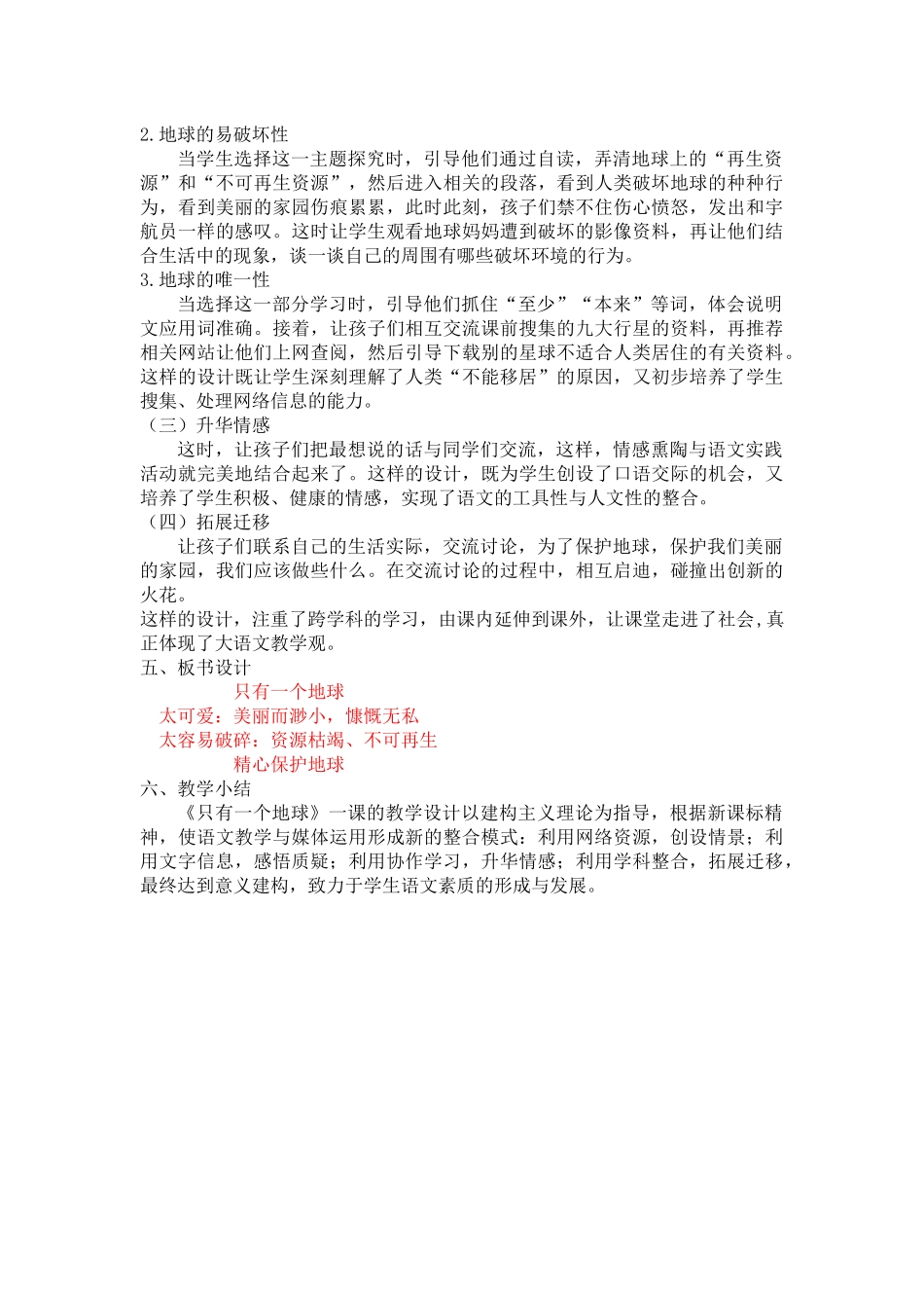 24人教统编版-小学六年级上册第六单元19 只有一个地球 说课稿.docx_第2页