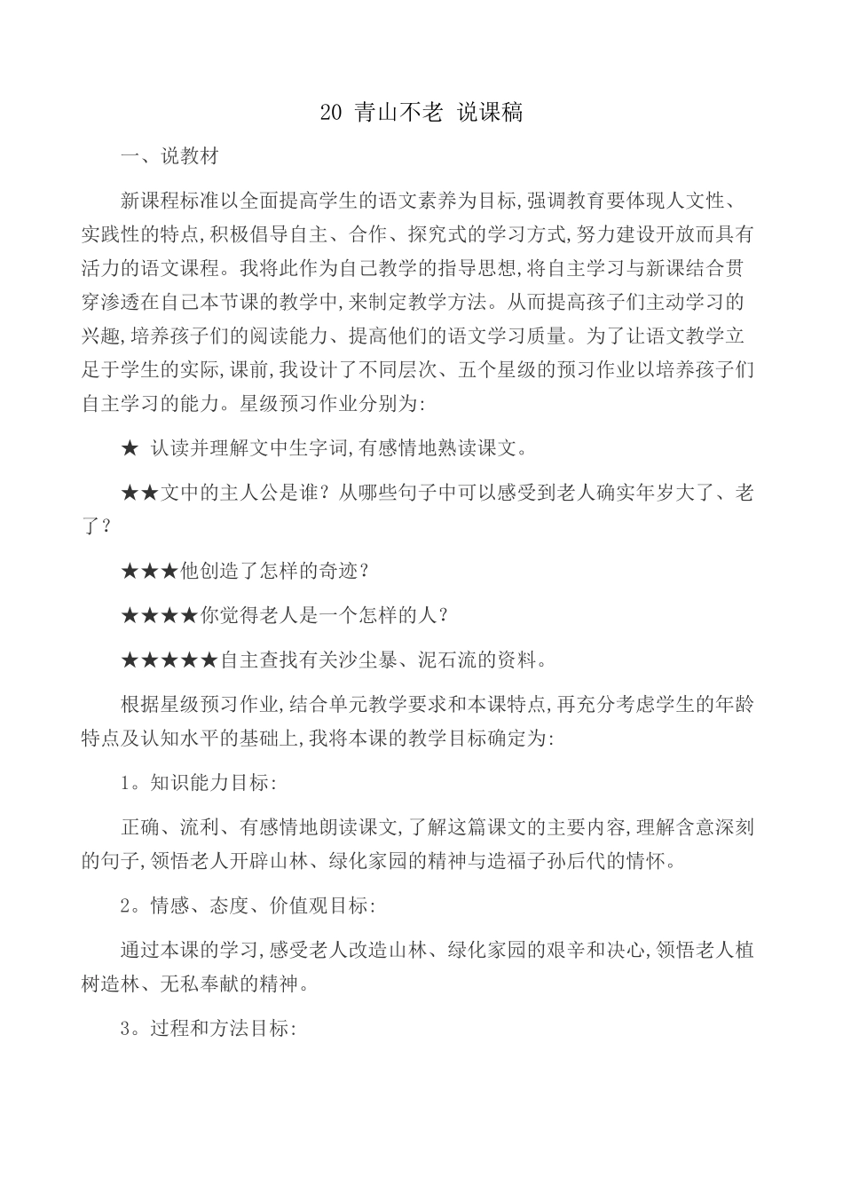 24人教统编版-小学六年级上册第六单元20 青山不老 说课稿.docx_第1页