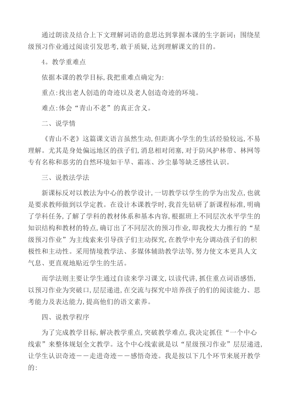 24人教统编版-小学六年级上册第六单元20 青山不老 说课稿.docx_第2页