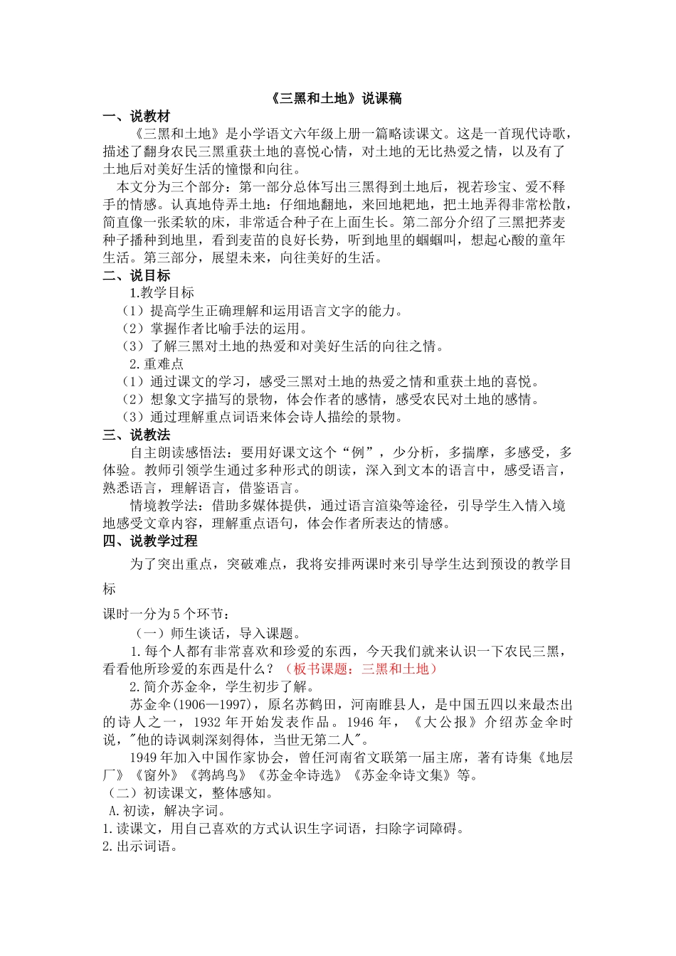24人教统编版-小学六年级上册第六单元21 三黑和土地 说课稿.docx_第1页