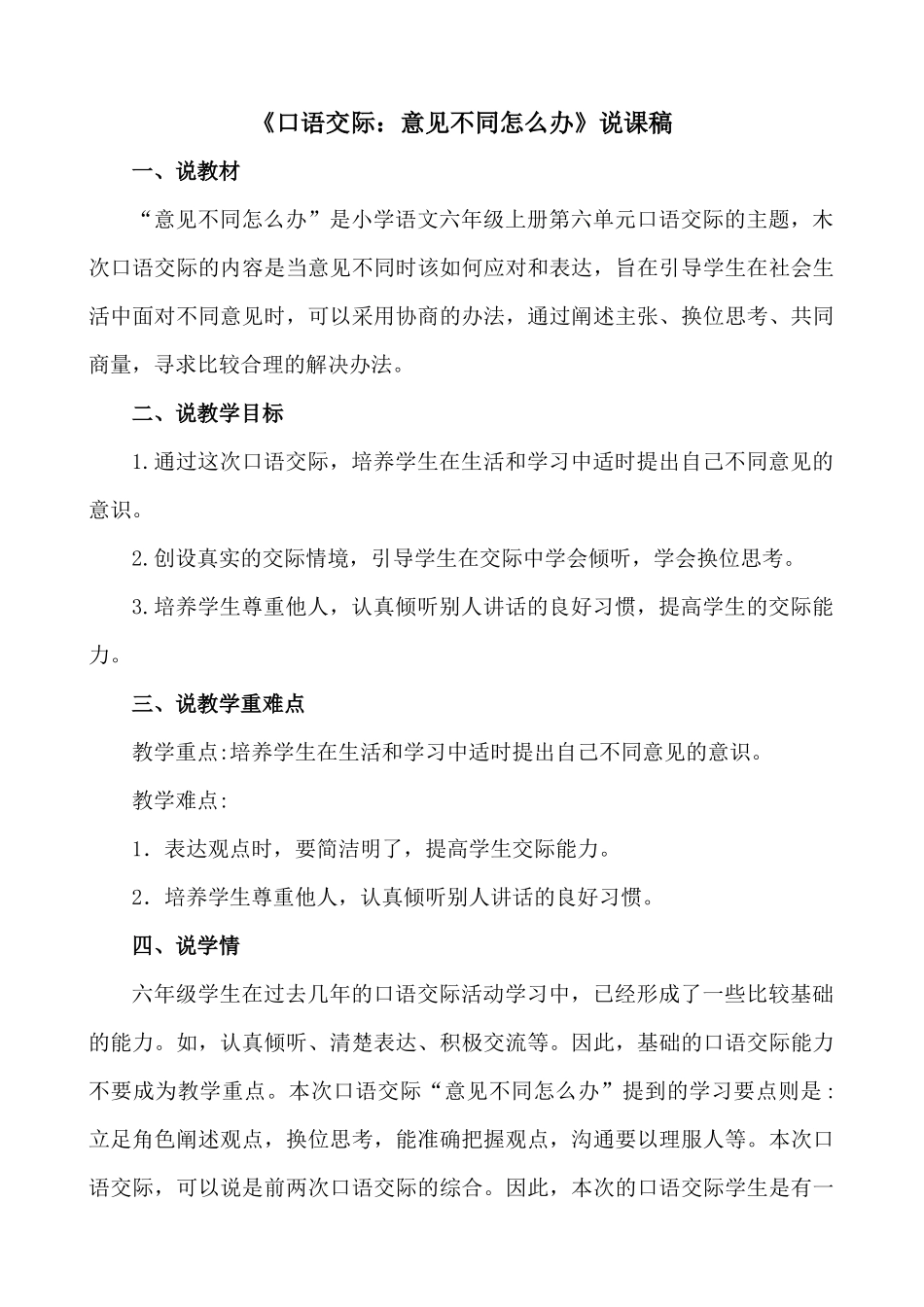 24人教统编版-小学六年级上册第六单元口语交际：意见不同怎么办 说课稿.docx_第1页