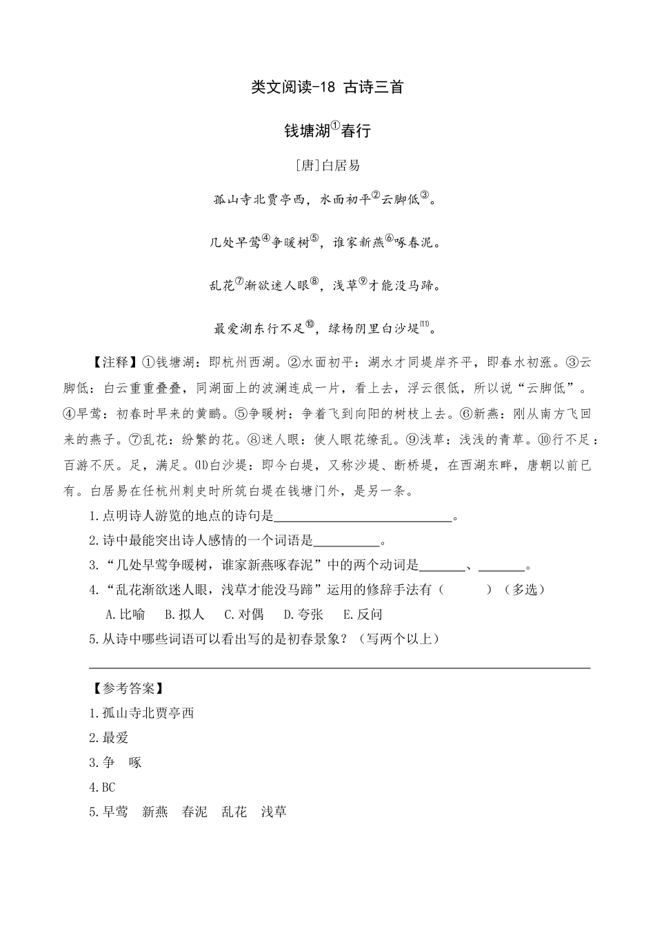 24人教统编版-小学六年级上册第六单元同步教学类文阅读-18 古诗三首.docx_第1页