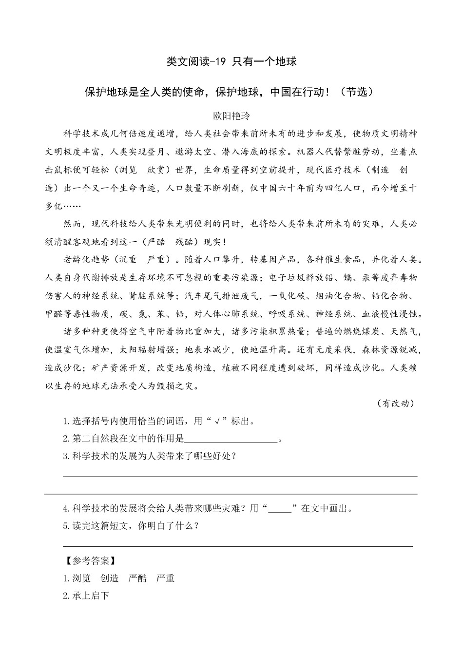 24人教统编版-小学六年级上册第六单元同步教学类文阅读-19 只有一个地球.docx_第1页