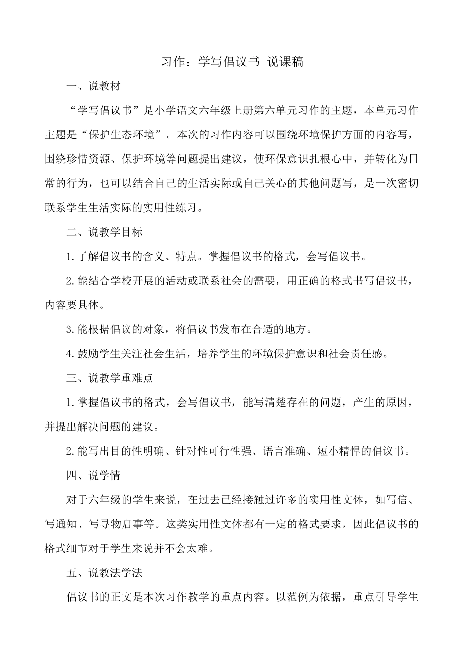 24人教统编版-小学六年级上册第六单元习作：学写倡议书 说课稿.docx_第1页