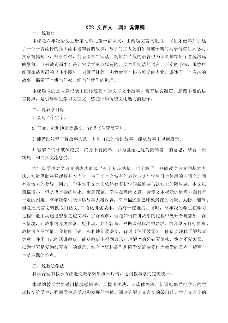 24人教统编版-小学六年级上册第七单元22 文言文二则 说课稿.docx_第1页