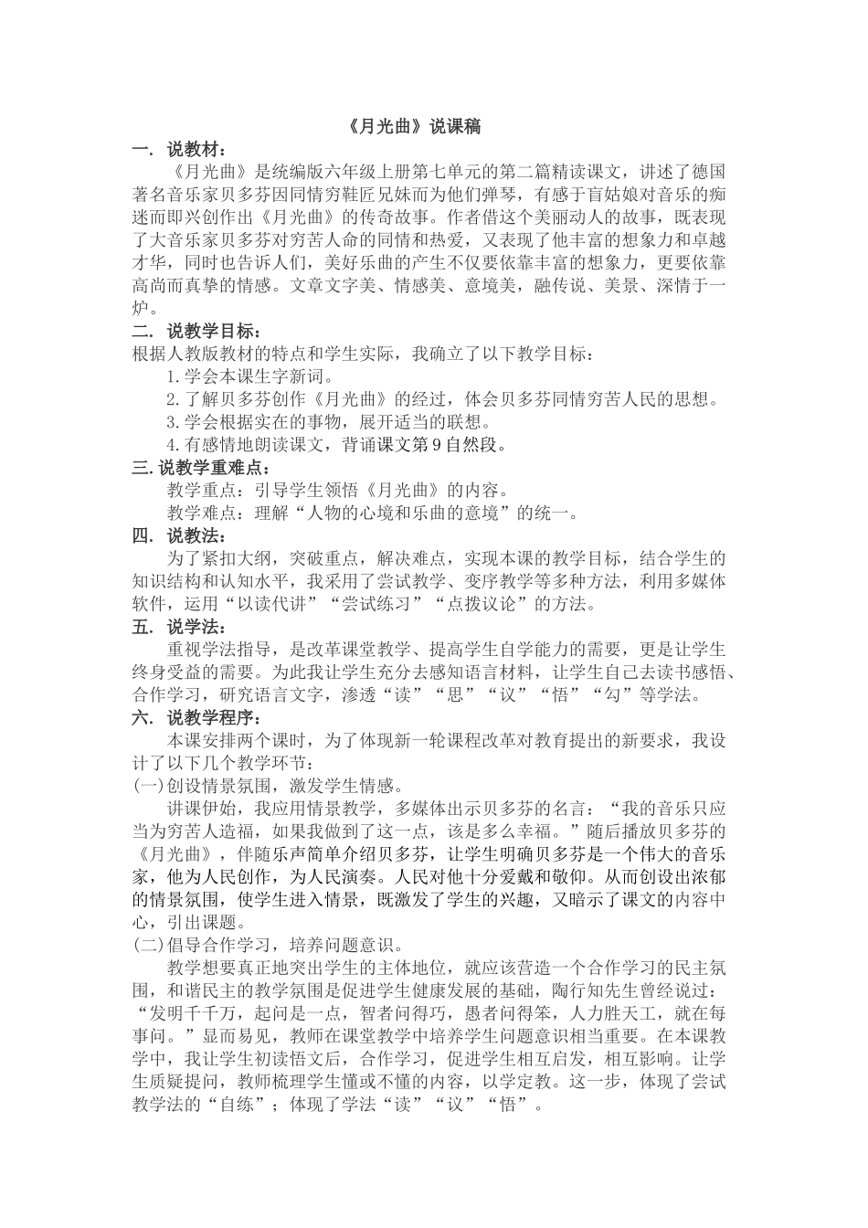 24人教统编版-小学六年级上册第七单元23 月光曲 说课稿.docx_第1页