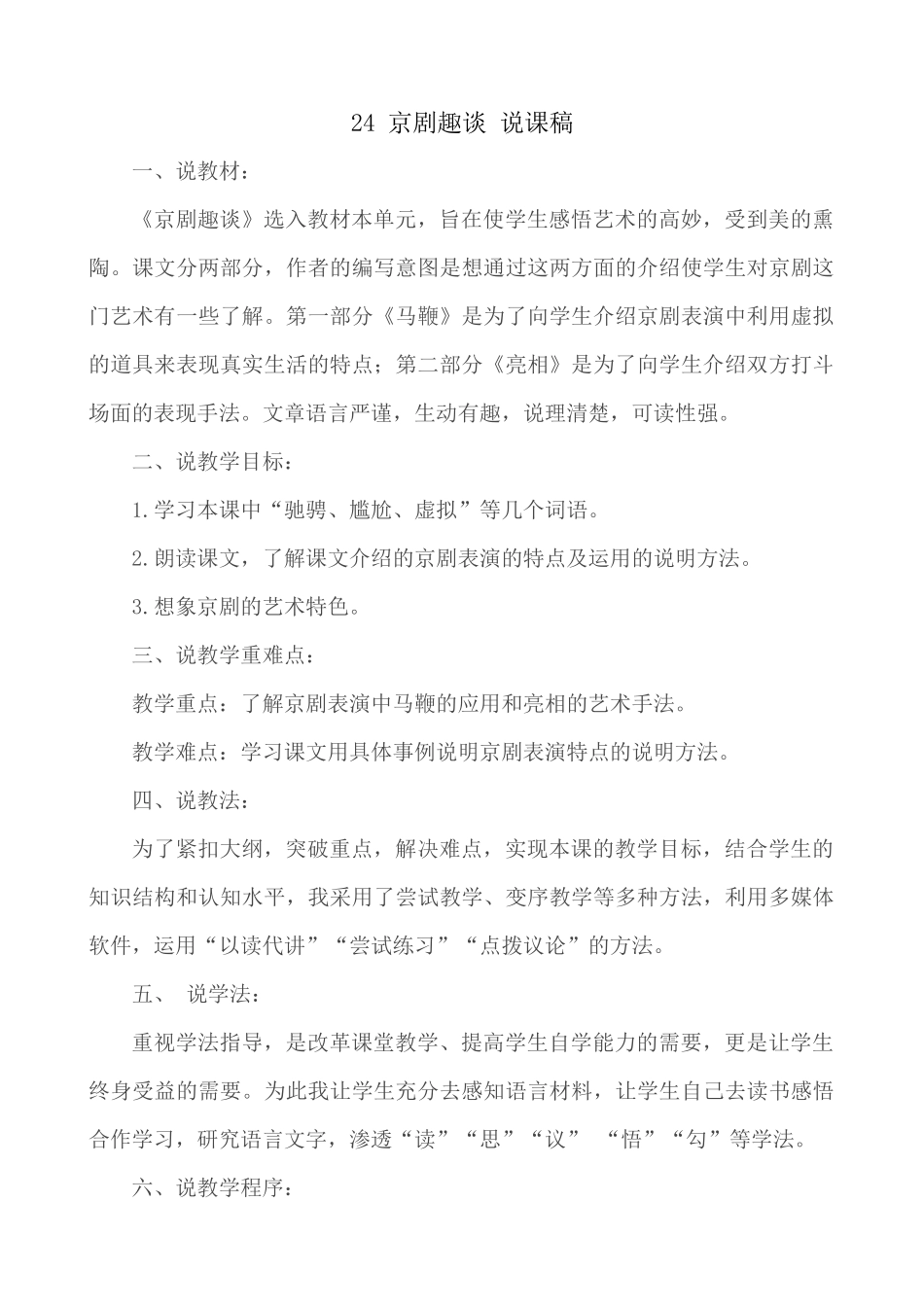 24人教统编版-小学六年级上册第七单元24 京剧趣谈 说课稿.docx_第1页