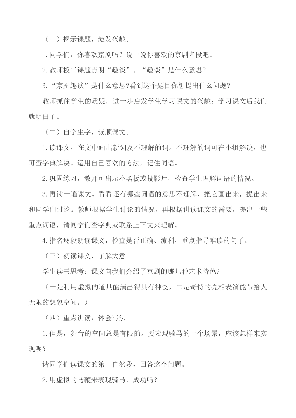24人教统编版-小学六年级上册第七单元24 京剧趣谈 说课稿.docx_第2页