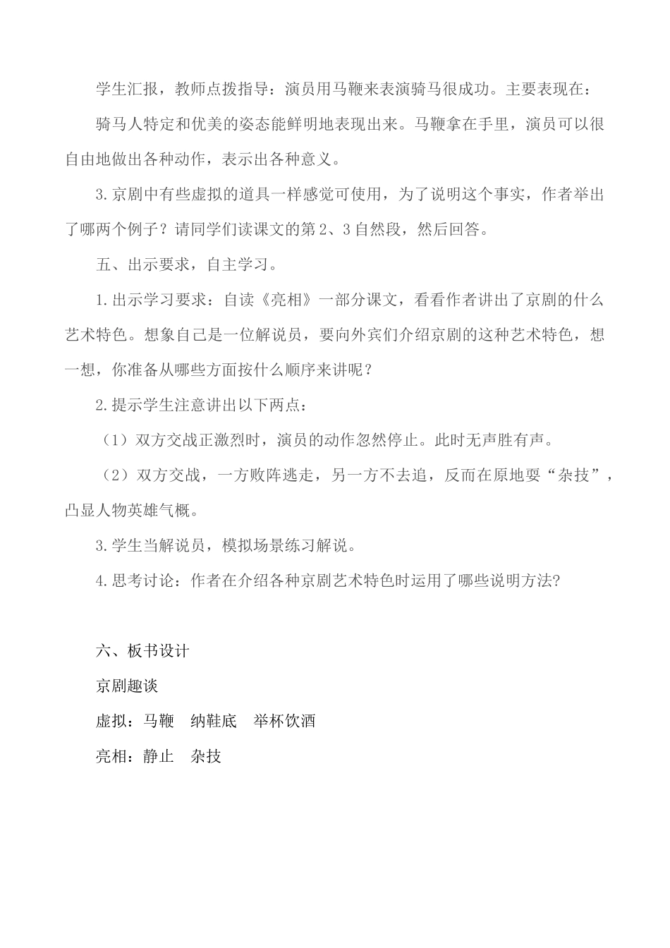 24人教统编版-小学六年级上册第七单元24 京剧趣谈 说课稿.docx_第3页