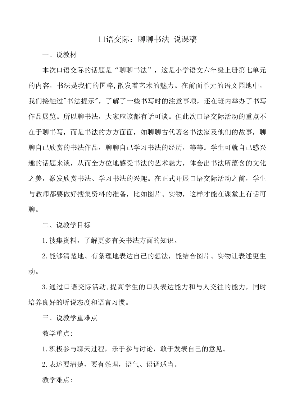 24人教统编版-小学六年级上册第七单元口语交际：聊聊书法 说课稿.docx_第1页
