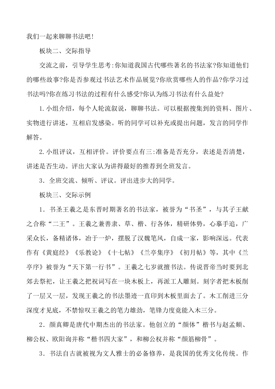 24人教统编版-小学六年级上册第七单元口语交际：聊聊书法 说课稿.docx_第3页