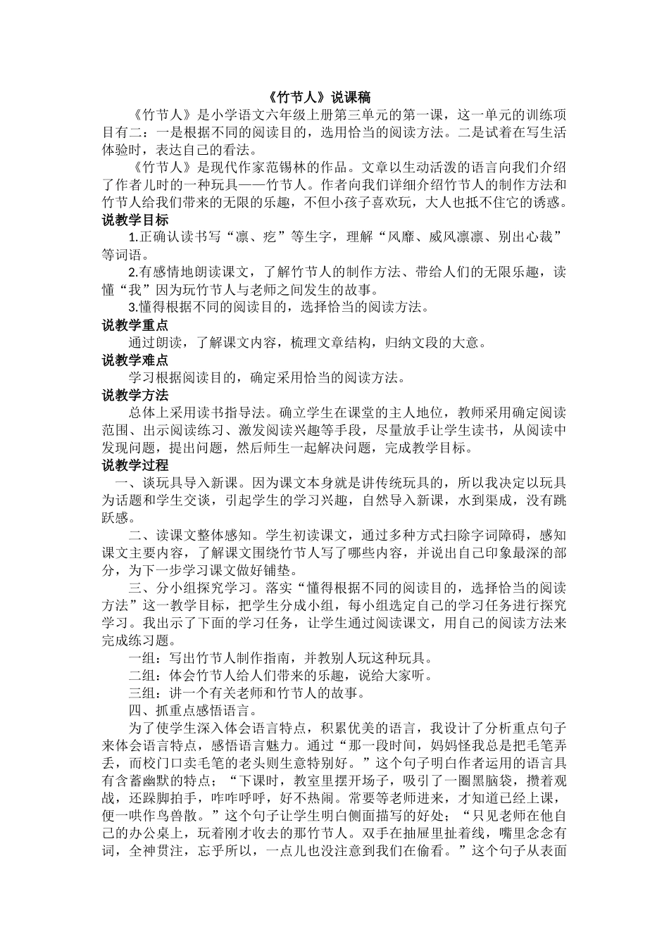 24人教统编版-小学六年级上册第三单元10 竹节人 说课稿.docx_第1页
