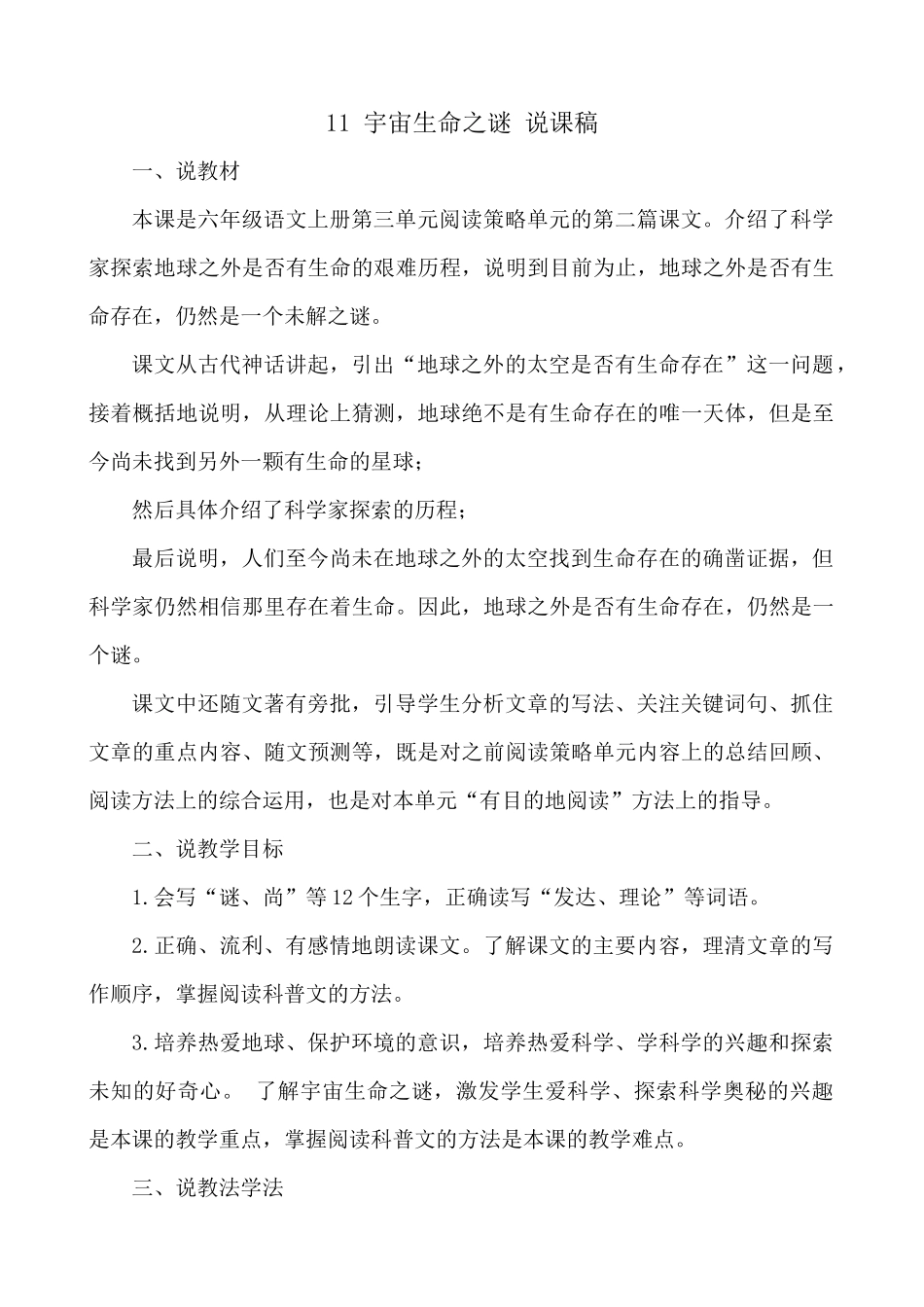 24人教统编版-小学六年级上册第三单元11 宇宙生命之谜 说课稿.docx_第1页