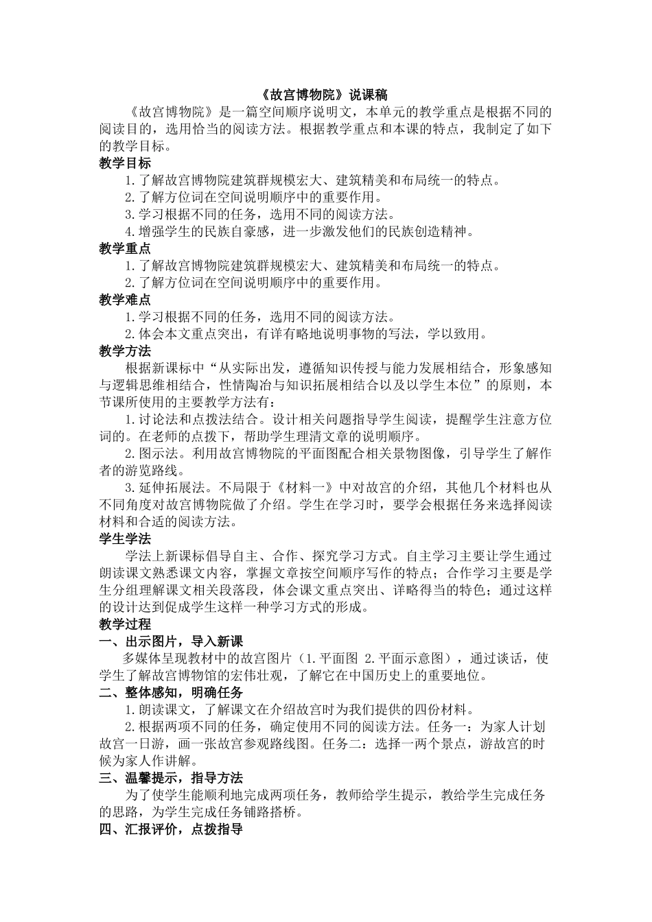 24人教统编版-小学六年级上册第三单元12 故宫博物院 说课稿.docx_第1页
