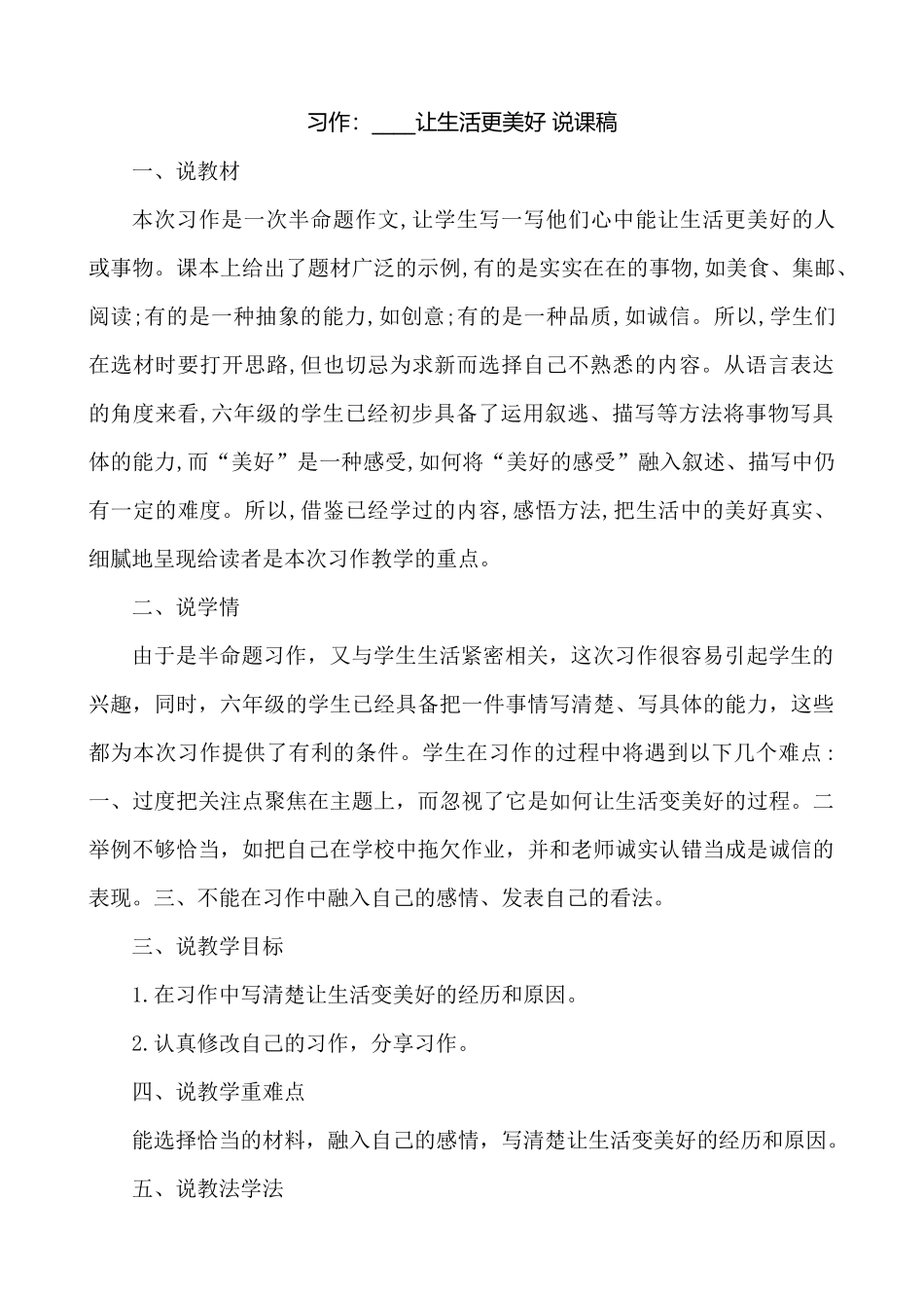 24人教统编版-小学六年级上册第三单元习作：____让生活更美好 说课稿.docx_第1页