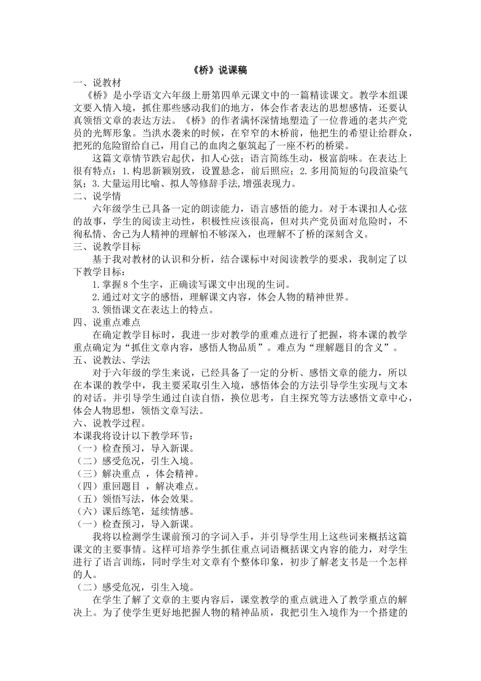 24人教统编版-小学六年级上册第四单元13 桥 说课稿.docx_第1页
