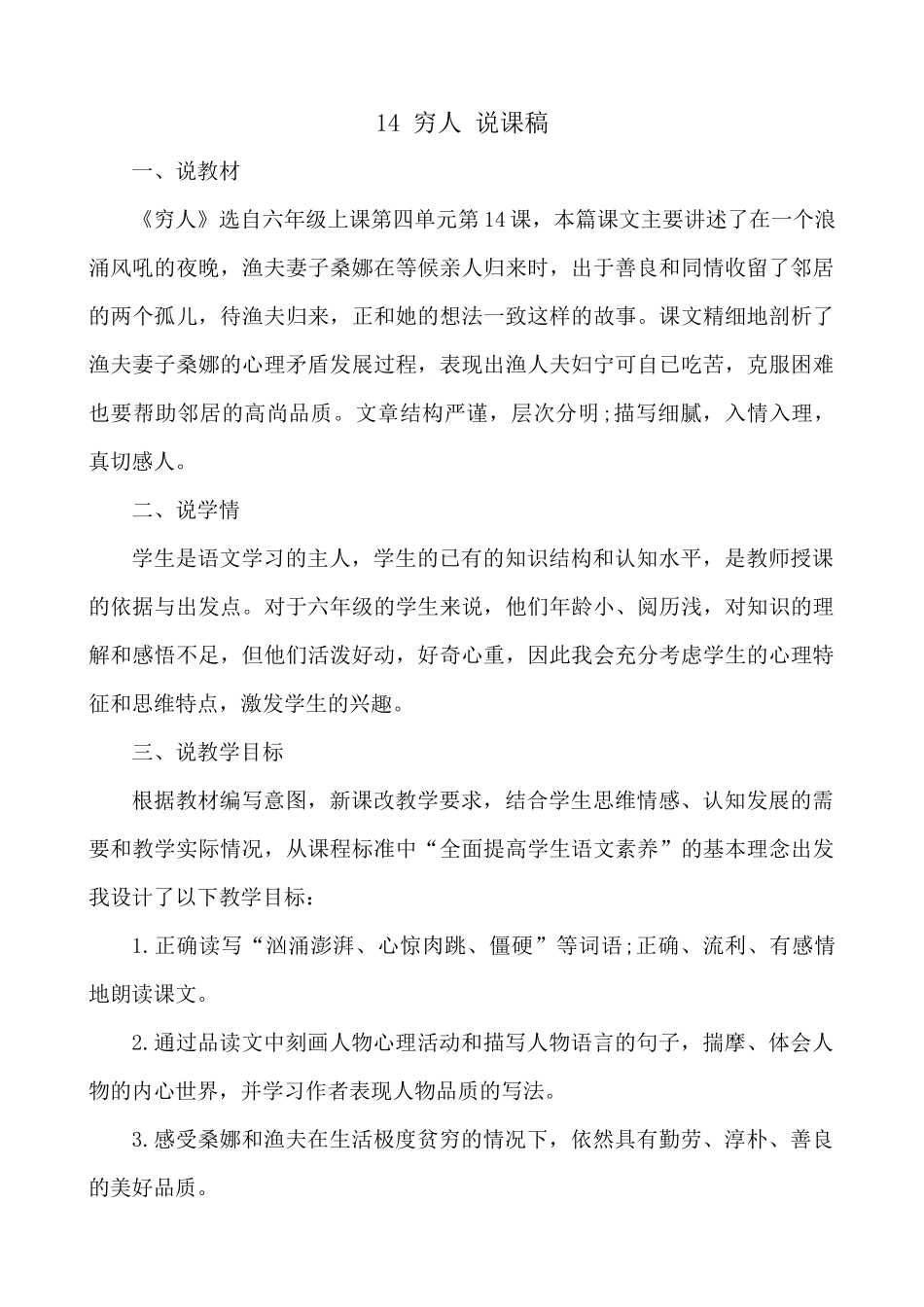 24人教统编版-小学六年级上册第四单元14 穷人 说课稿.docx_第1页