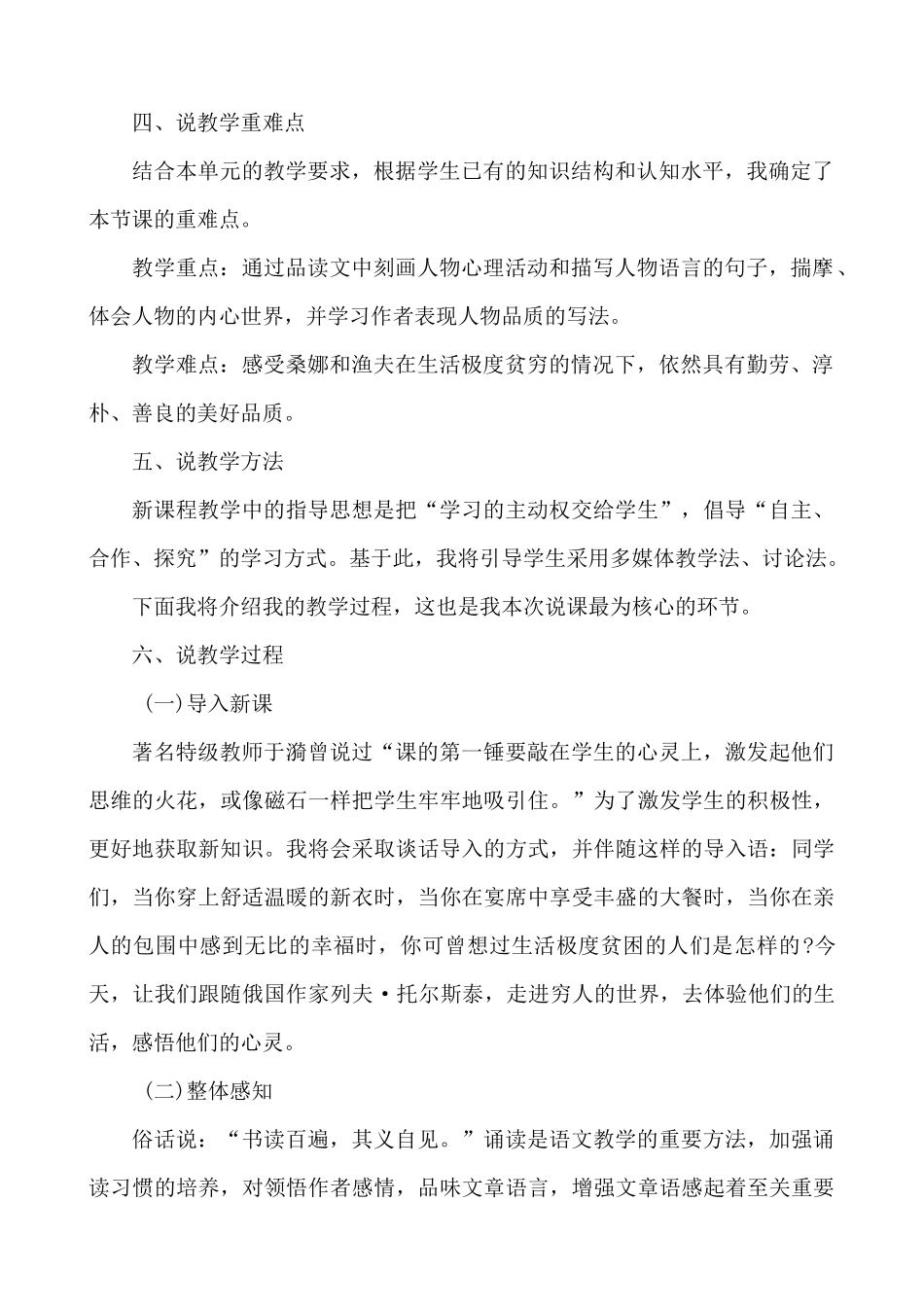 24人教统编版-小学六年级上册第四单元14 穷人 说课稿.docx_第2页