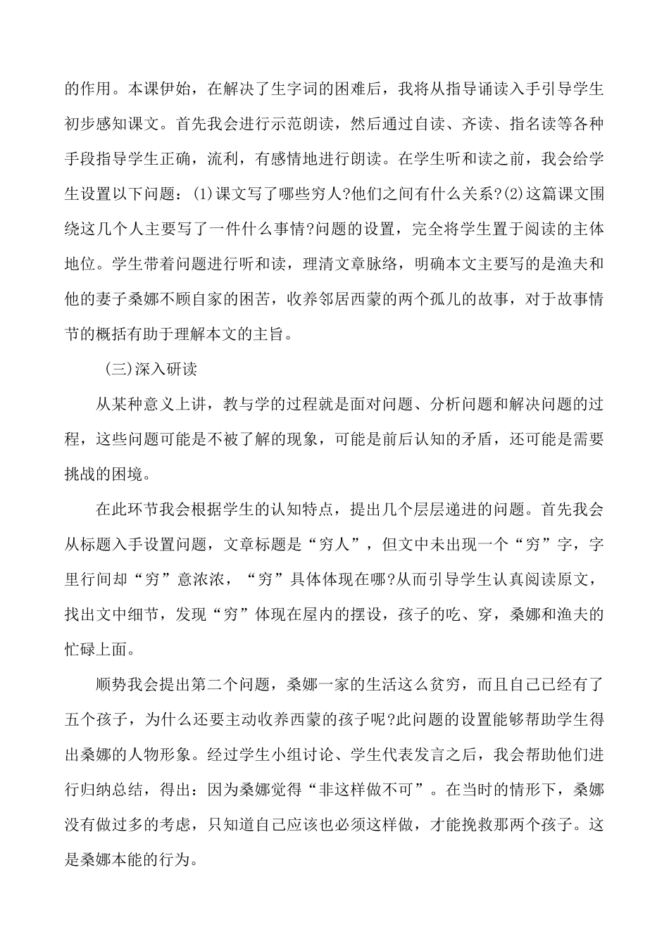 24人教统编版-小学六年级上册第四单元14 穷人 说课稿.docx_第3页