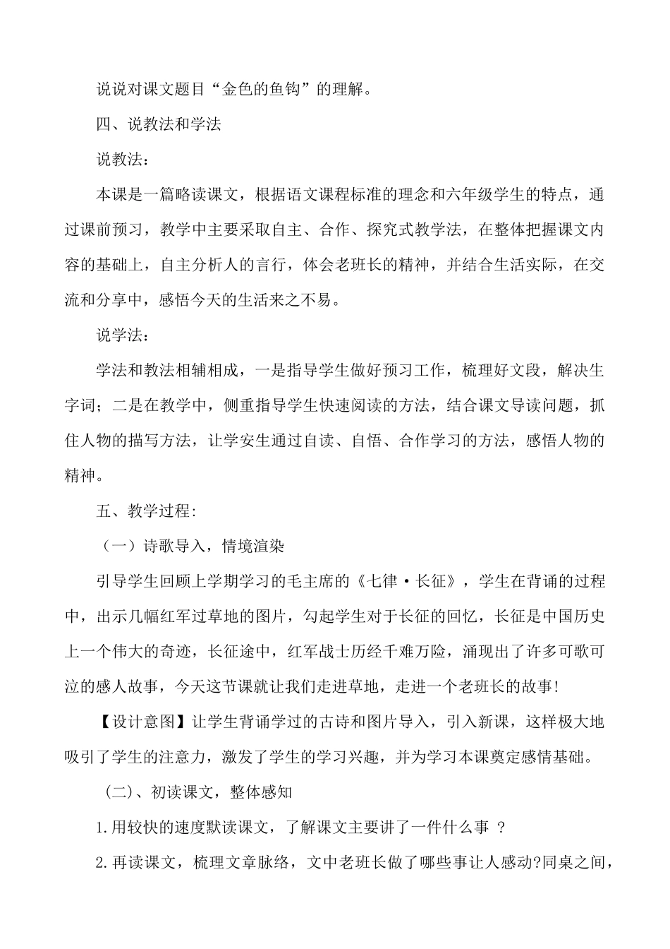 24人教统编版-小学六年级上册第四单元15 金色的鱼钩 说课稿.docx_第2页