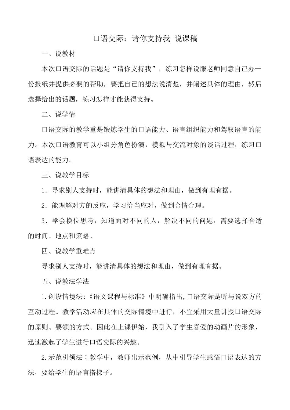 24人教统编版-小学六年级上册第四单元口语交际：请你支持我 说课稿.docx_第1页