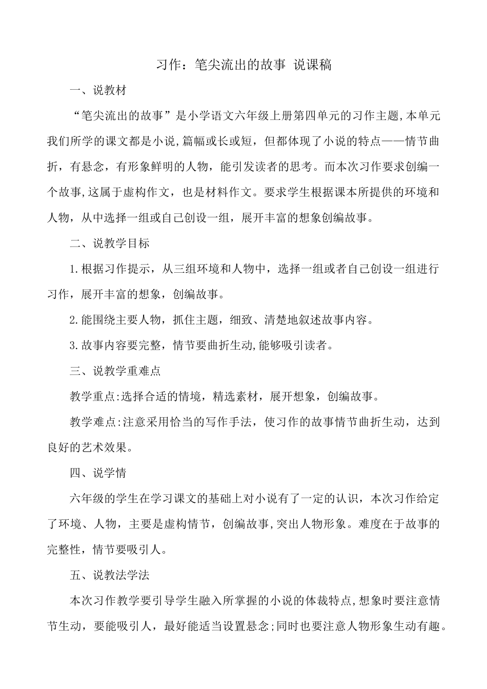 24人教统编版-小学六年级上册第四单元习作：笔尖流出的故事 说课稿.docx_第1页