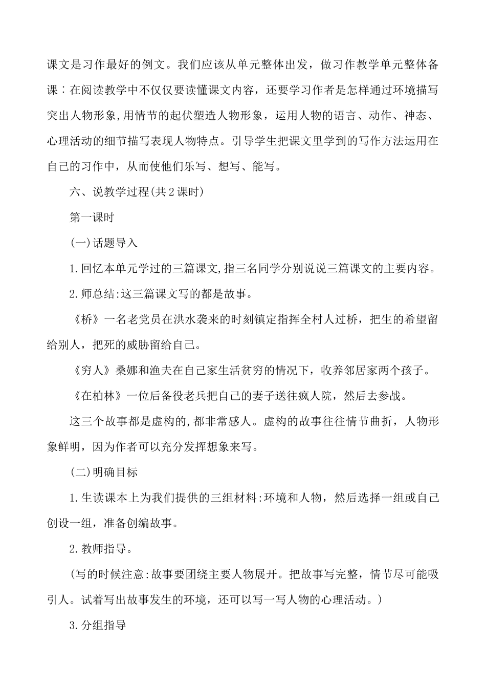 24人教统编版-小学六年级上册第四单元习作：笔尖流出的故事 说课稿.docx_第2页