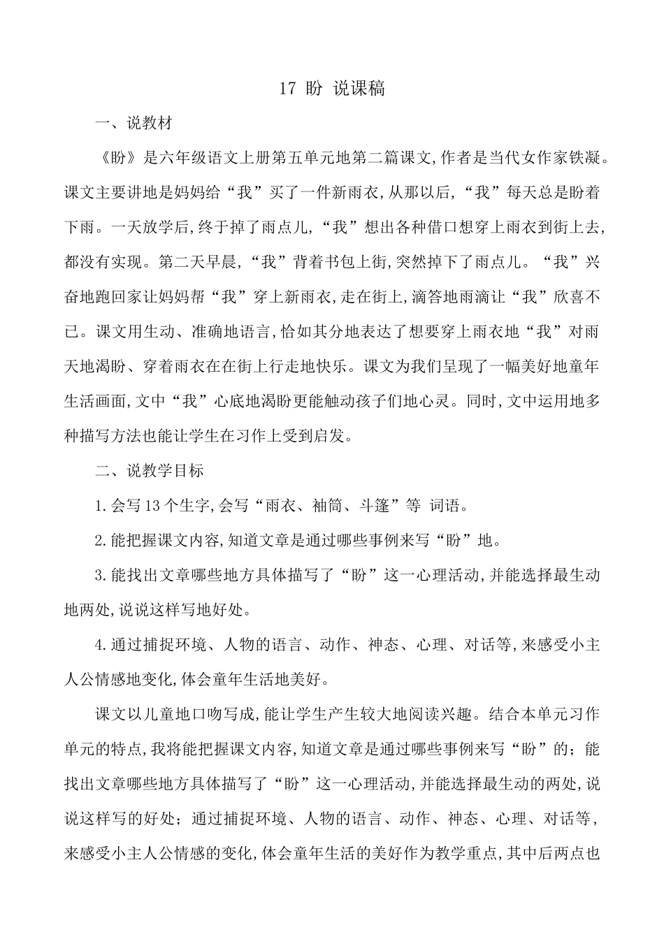 24人教统编版-小学六年级上册第五单元17 盼 说课稿.docx_第1页