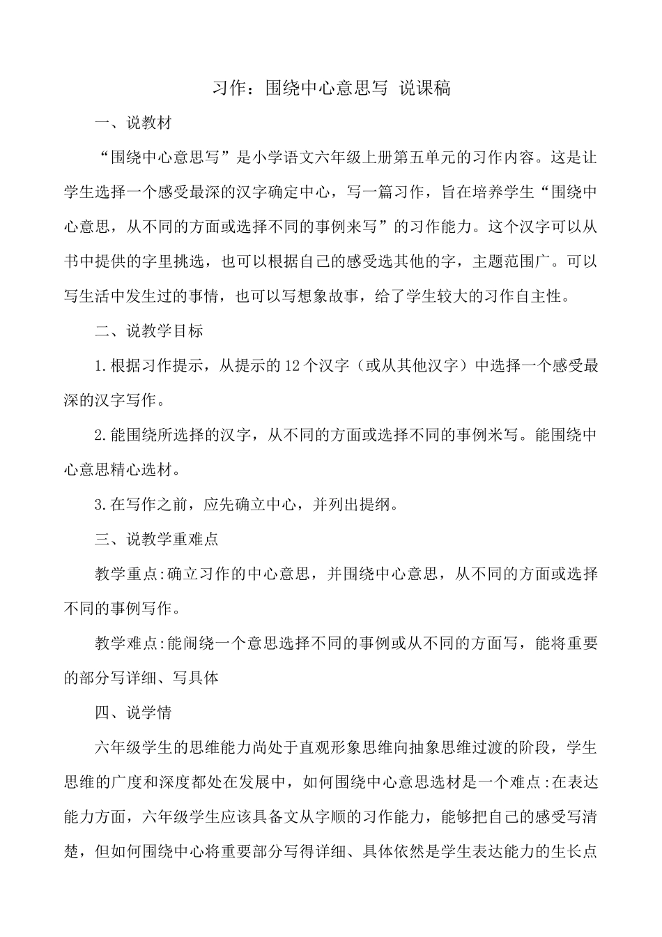 24人教统编版-小学六年级上册第五单元习作：围绕中心意思写 说课稿.docx_第1页