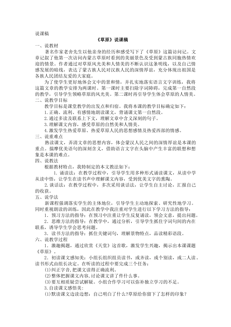 24人教统编版-小学六年级上册第一单元1 草原 说课稿.docx_第1页
