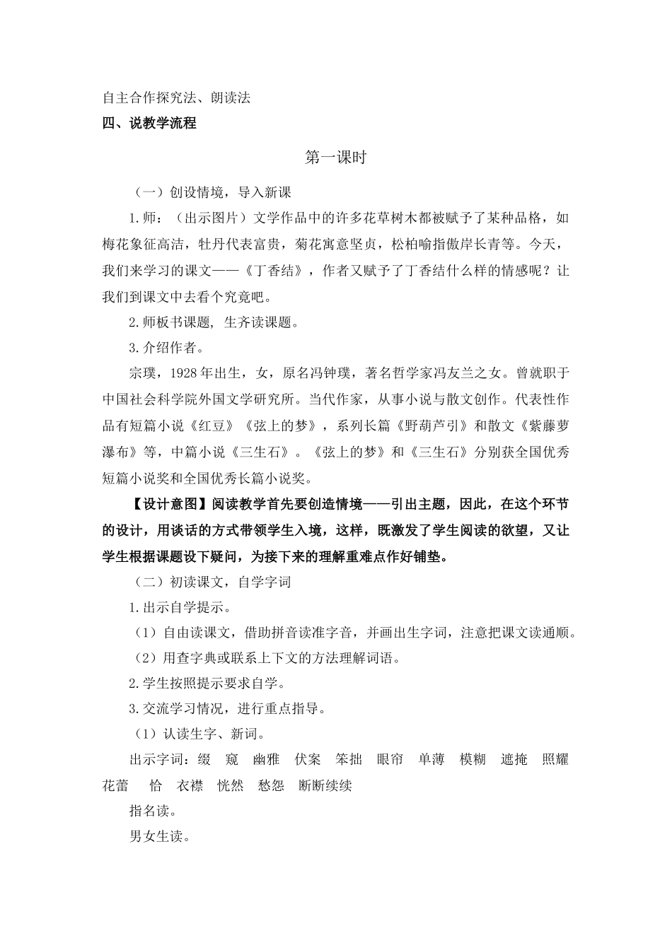 24人教统编版-小学六年级上册第一单元2 丁香结 说课稿.docx_第2页