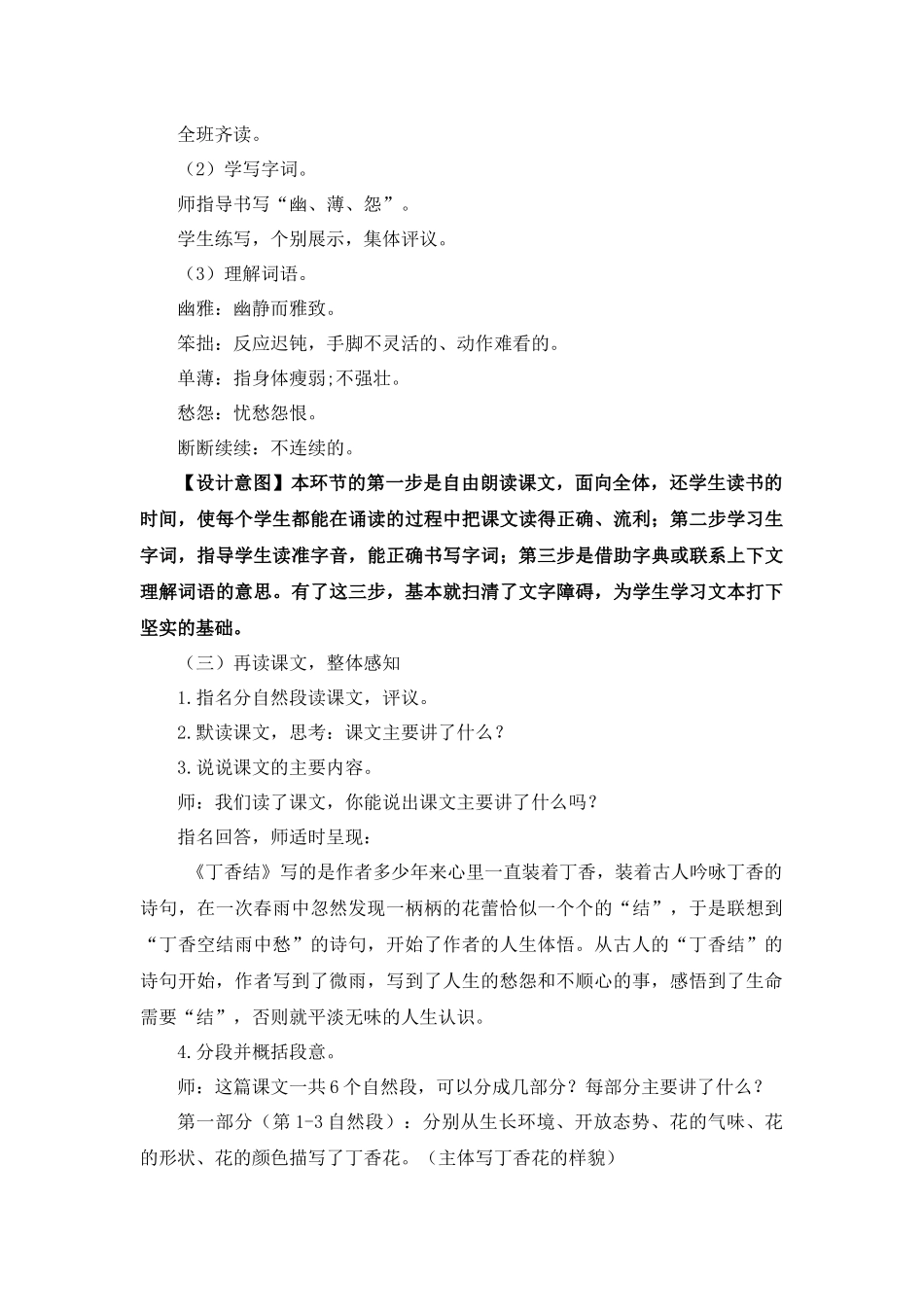 24人教统编版-小学六年级上册第一单元2 丁香结 说课稿.docx_第3页