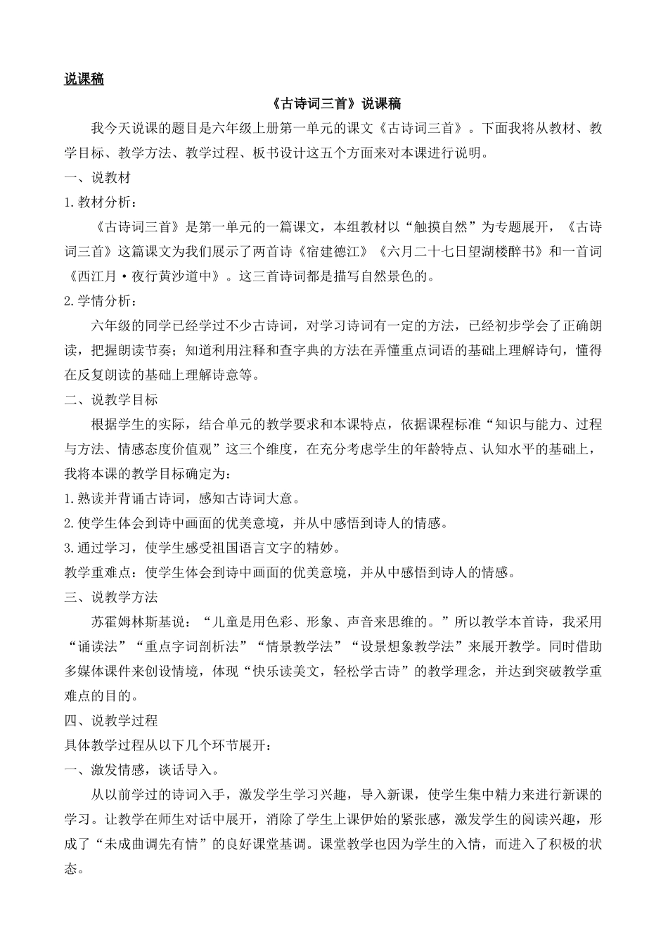 24人教统编版-小学六年级上册第一单元3 古诗词三首 说课稿.docx_第1页