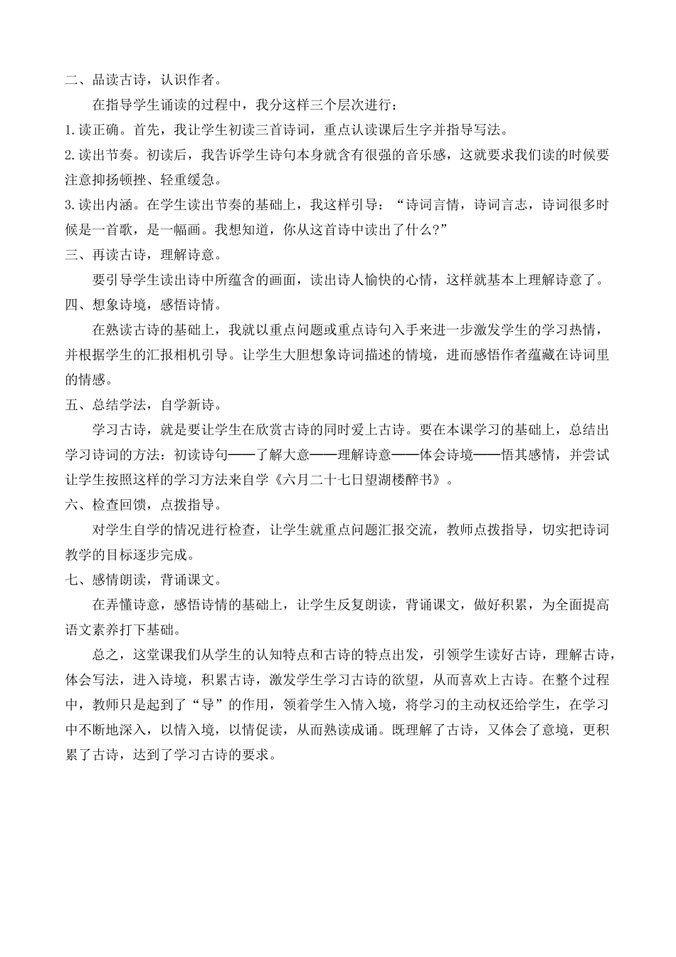 24人教统编版-小学六年级上册第一单元3 古诗词三首 说课稿.docx_第2页