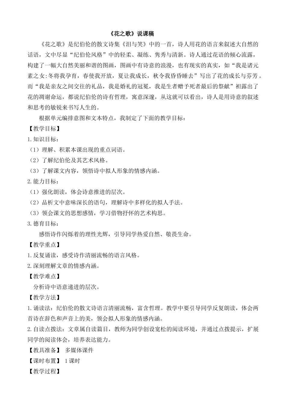 24人教统编版-小学六年级上册第一单元4 花之歌 说课稿.docx_第1页