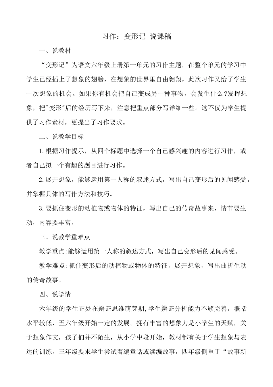 24人教统编版-小学六年级上册第一单元习作：变形记 说课稿.docx_第1页