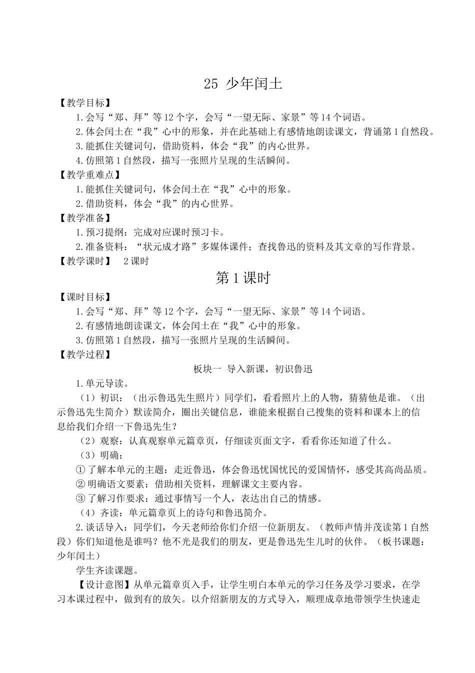 （24人教统编版）小学六年级语文上册第八单元25 少年闰土  教案.doc_第2页