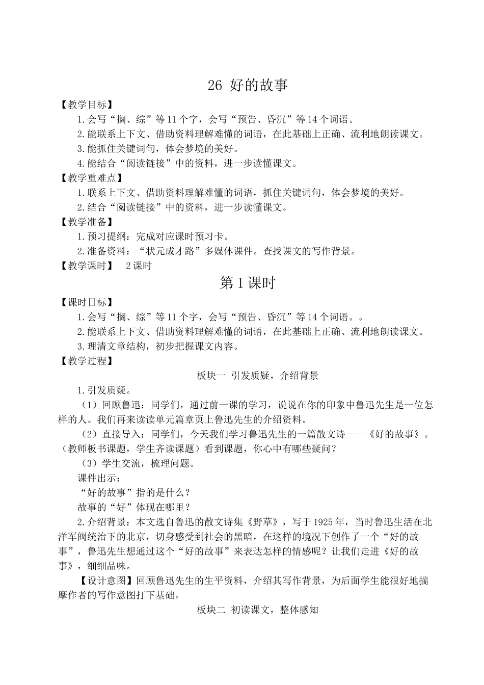 （24人教统编版）小学六年级语文上册第八单元26 好的故事  教案.doc_第1页