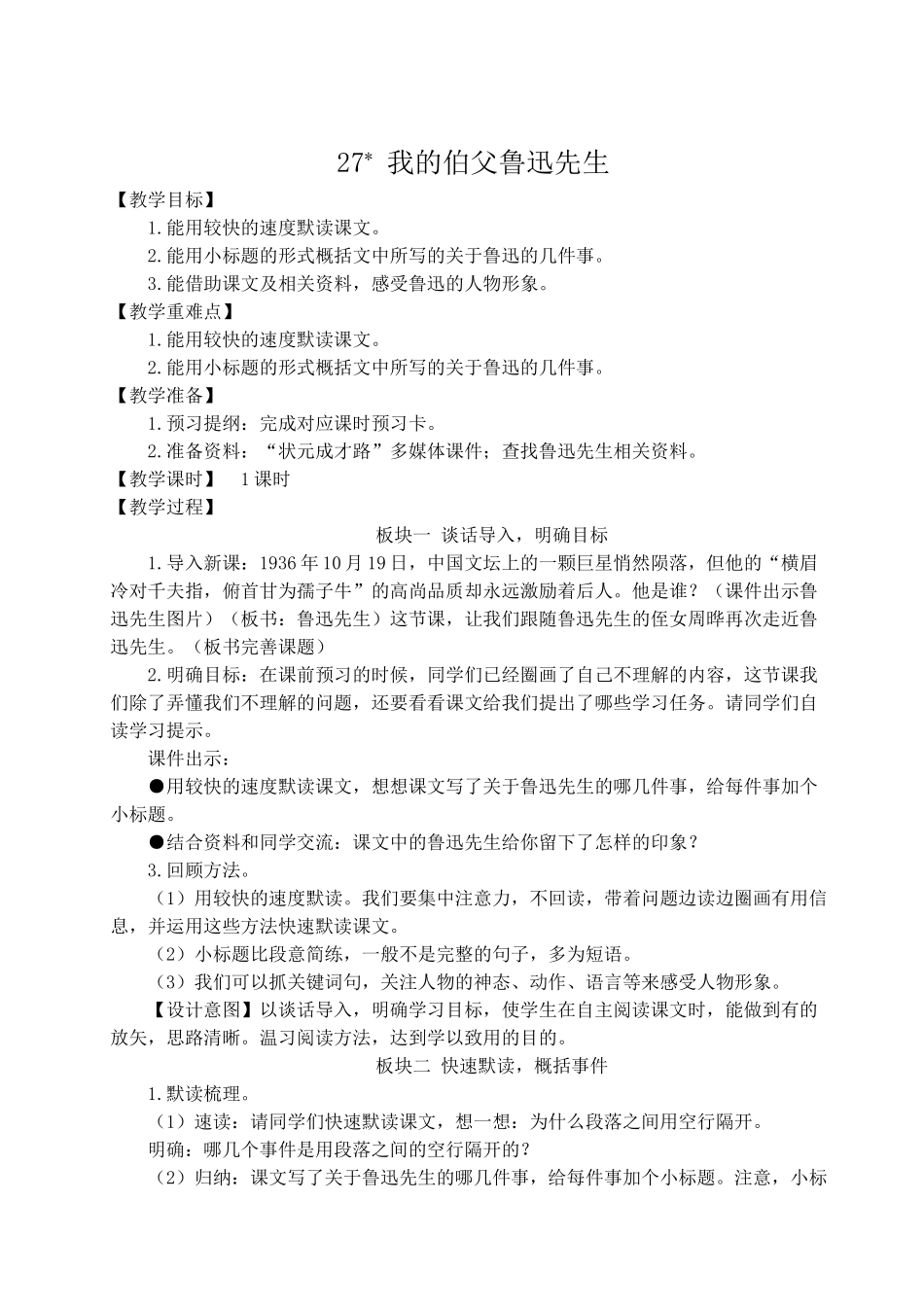 （24人教统编版）小学六年级语文上册第八单元27 我的伯父鲁迅先生  教案.doc_第1页