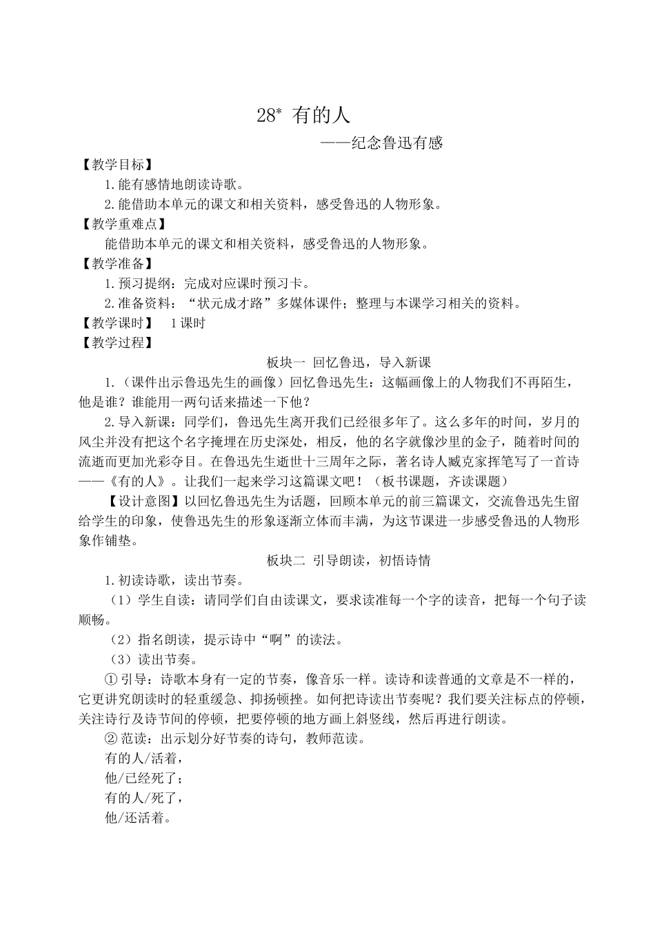 （24人教统编版）小学六年级语文上册第八单元28 有的人——纪念鲁迅有感  教案.doc_第1页
