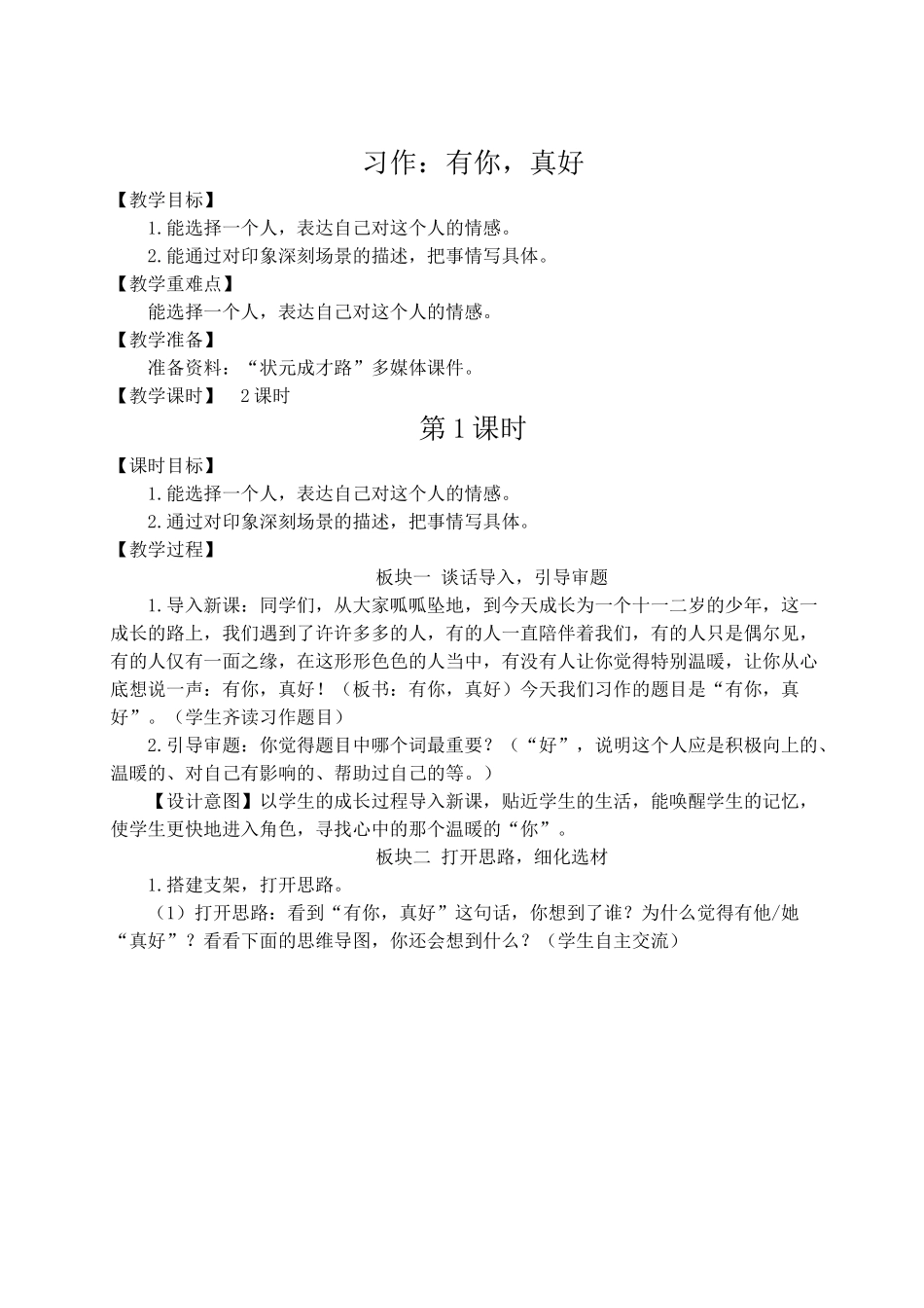 （24人教统编版）小学六年级语文上册第八单元习作：有你，真好  教案.doc_第1页