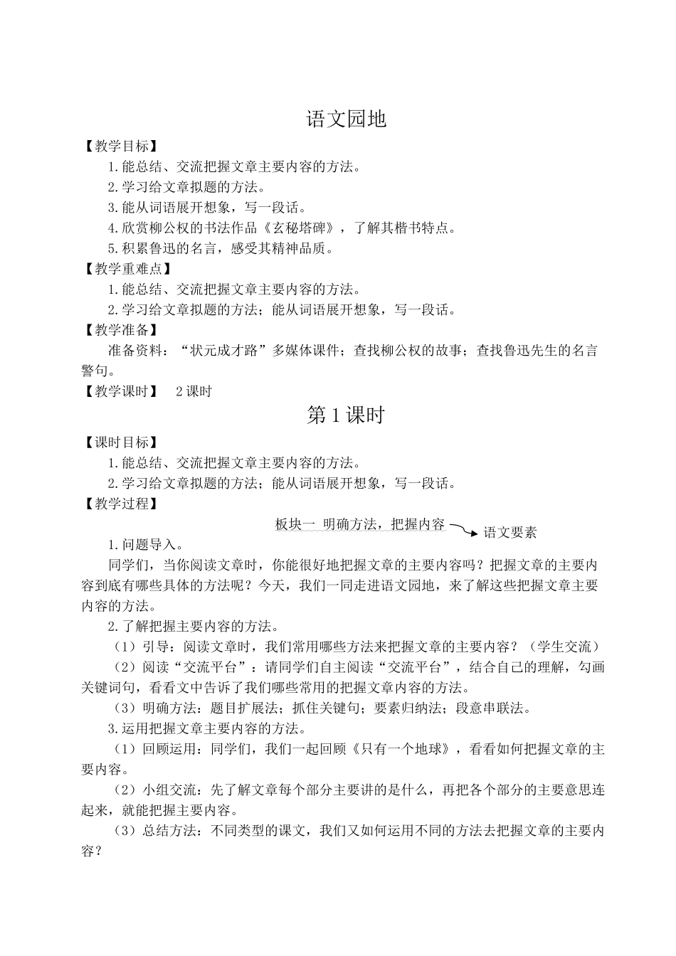（24人教统编版）小学六年级语文上册第八单元语文园地八  教案.doc_第1页