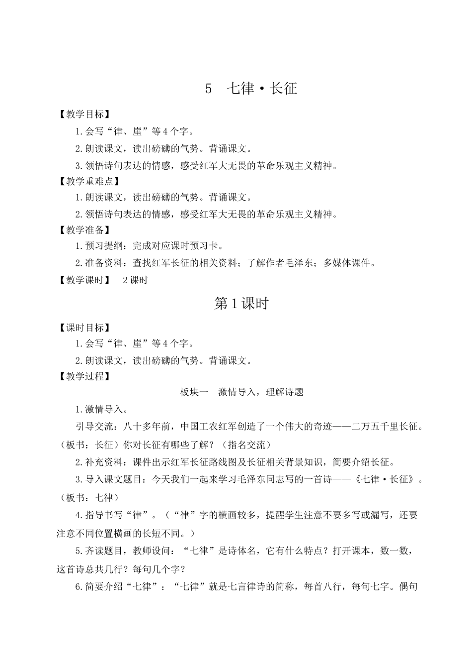 （24人教统编版）小学六年级语文上册第二单元5 七律·长征  教案.doc_第3页