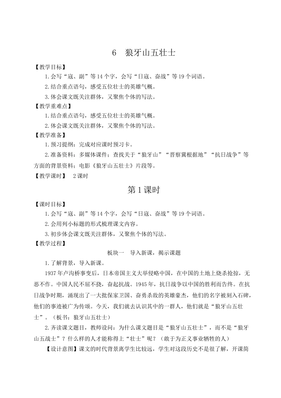 （24人教统编版）小学六年级语文上册第二单元6 狼牙山五壮士  教案.doc_第1页