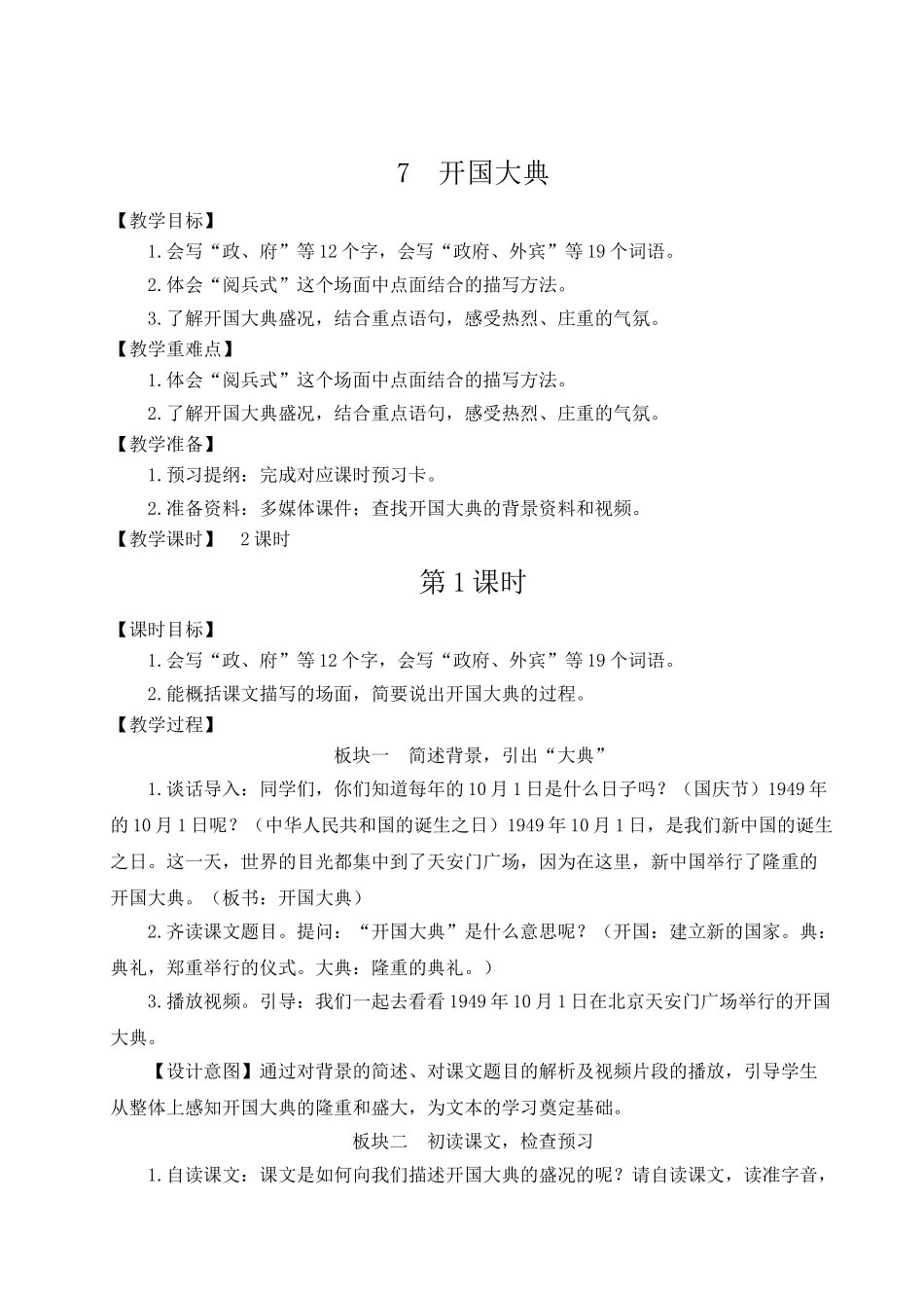 （24人教统编版）小学六年级语文上册第二单元7 开国大典  教案.doc_第1页