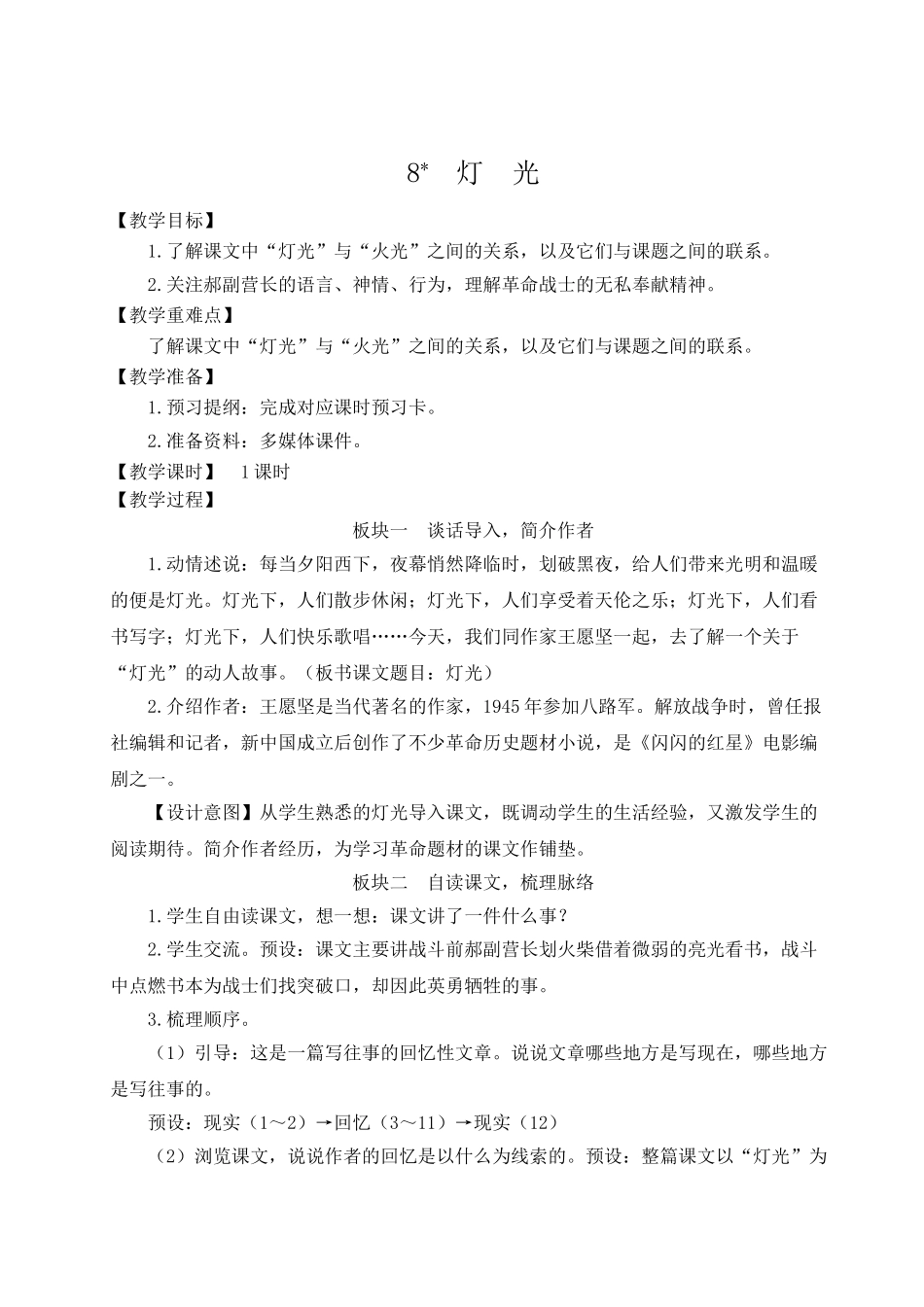 （24人教统编版）小学六年级语文上册第二单元8 灯光  教案.doc_第1页